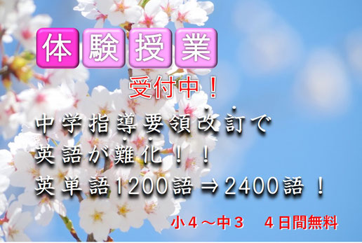体験授業受付中！！バナー｜桜の花がきれいに咲いている画像｜中学学習指導要領改訂で、英語が難化！！英単語1200語⇒2400語！小４～中３　４日間無料