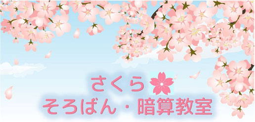 水戸市のさくらそろばん・暗算教室