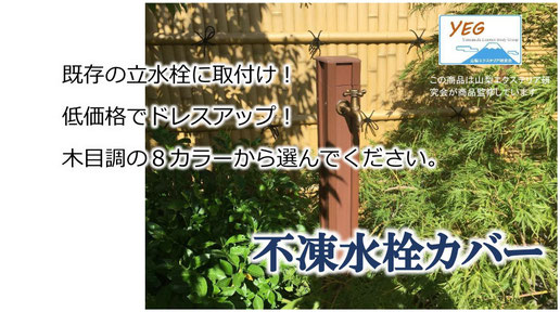 不凍水栓カバー【木目調】