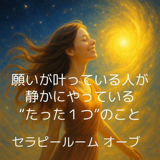 願いが叶っている人がやっているたった1つのこと のイメージ画像