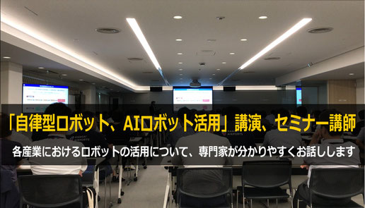 AIロボット、自律型ロボット、サービスロボットの導入・活用 セミナー・講演 講師依頼