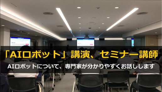 AIロボット講演・セミナー 講師 依頼