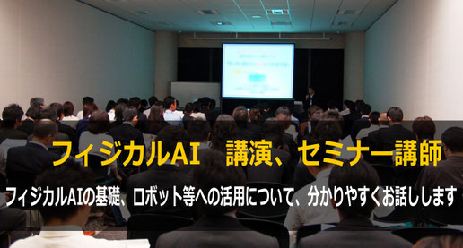 フィジカルAI 講演・セミナー 講師 依頼ならカナン株式会社
