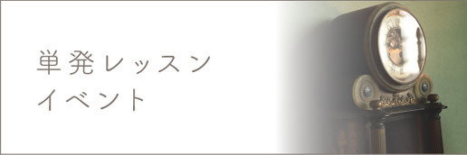 単発レッスン・イベント