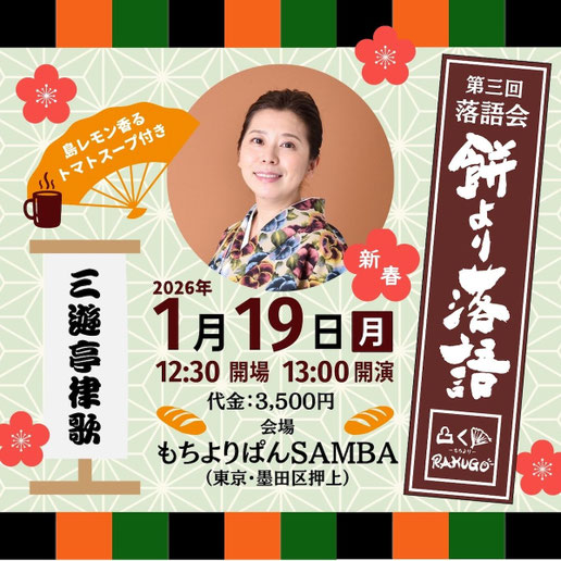 10月6日開催餅より落語