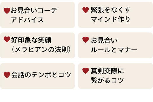 お見合いレクチャーでは「お見合いコーデアドバイス」「緊張をなくマインド作り」「好印象な笑顔（メラビアンの法則）」「お見合いルールとマなー」「会話の店舗とコツ」「真剣交際につながるコツ」などをレクチャー
