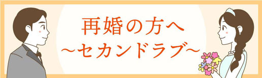 再婚の方へ　セカンドラブ