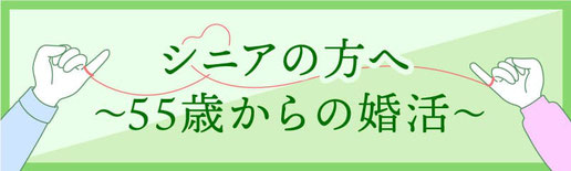 シニアの方へ　55歳からの婚活