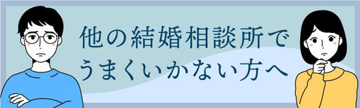 他の結婚相談所で上手くいかない方