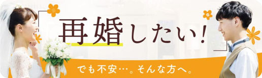 再婚の方へ～セカンドラブ～