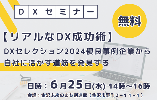 リアルなDX成功術 金沢市DXセミナー