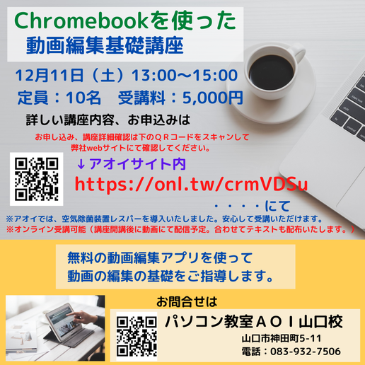 動画編集基礎講座　１２月１１日　アオイ山口校にて13:00～15:00