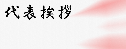 代表理事西田義成挨拶