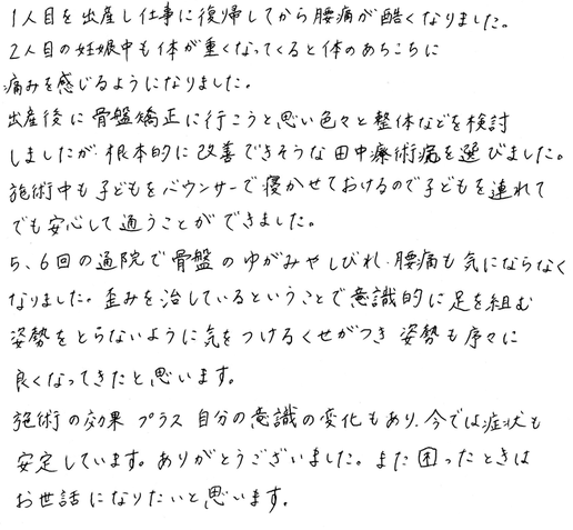 田中療術院　口コミ　産後骨盤矯正