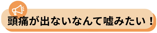 一回で頭痛が出なくなった、びっくり！頭痛が出ないなんて嘘みたい  