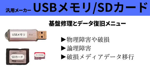 USBメモリ・SDカードの物理障害と論理障害からのデータ復旧