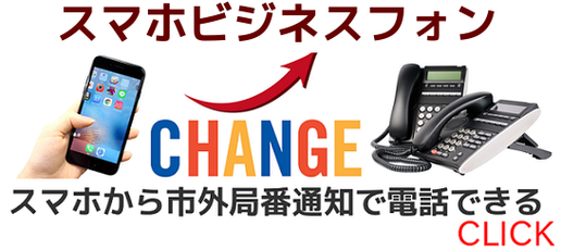 法人用の固定電話番号を用意する