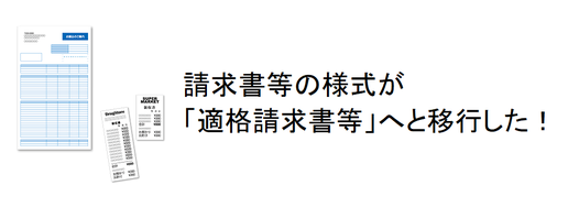 請求書等の様式が「適格請求書等」へと移行した！