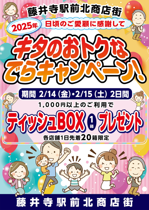 日頃のご愛顧に感謝して　キタのおトクな でらキャンペーン！