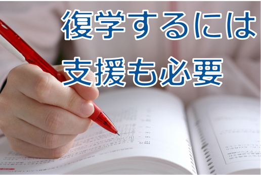 不登校から復学するきっかけ