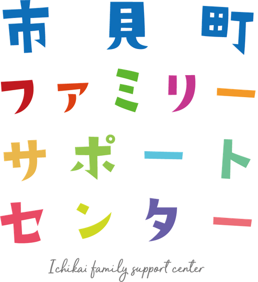 市貝町ファミリーサポートセンター