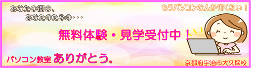 京都府宇治市城陽市パソコン教室ありがとう。城陽市宇治市パソコン修理・パソコン資格・認知症予防