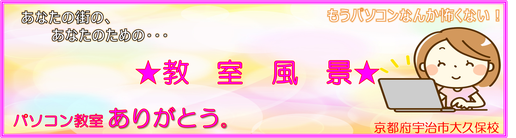 京都府宇治市城陽市　パソコン教室ありがとう。　パソコン基礎　パソコン修理　タブレット　パソコン資格　宇治市　城陽市