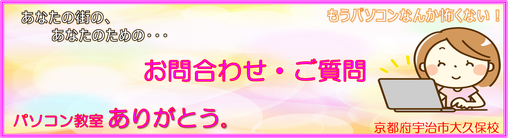 京都府　宇治市　城陽市　大久保　パソコン教室ありがとう。　パソコン修理、パソコン販売、文書作成代行、パソコン教室