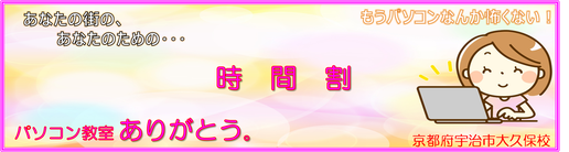 宇治市城陽市パソコン教室　初心者から資格取得まで講習時間（夜間開講）宇治市・城陽市パソコン教室
