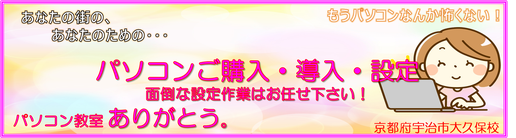 宇治市城陽市パソコン修理、設定、販売、トラブル対応をサポートさせて頂きます。宇治市 城陽市パソコン教室ありがとう