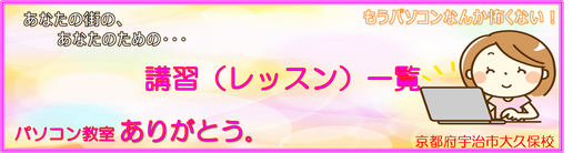 京都宇治市城陽市大久保　パソコン教室ありがとう/宇治市/城陽市/宇治市/パソコン修理/パソコン資格/文書作成/パソコン教室