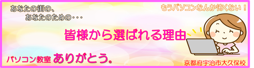 京都宇治市城陽市大久保の初心者の為のパソコン教室-パソコン教室ありがとう。の特徴