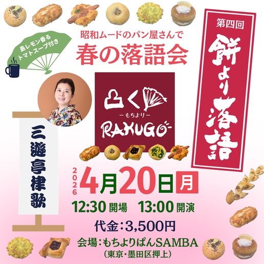 10月6日開催餅より落語