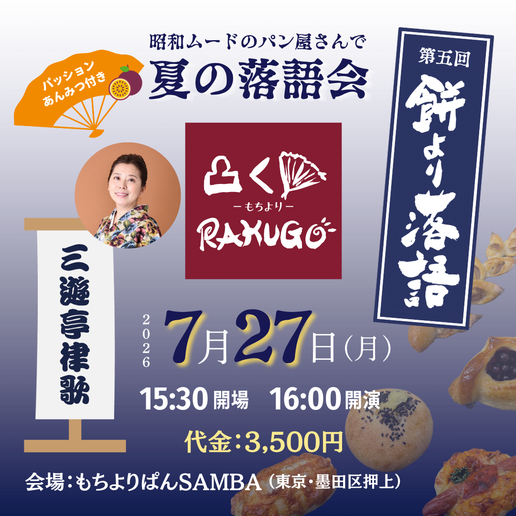 10月6日開催餅より落語