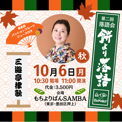 10月6日開催餅より落語