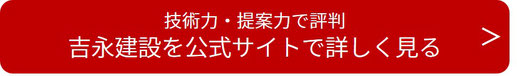 川西市　注文住宅　工務店　吉永建設公式