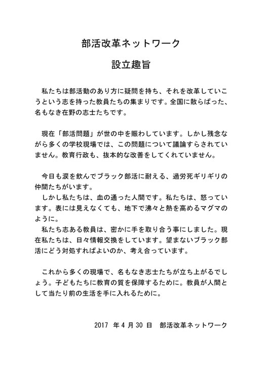 部活改革ネットワーク設立趣旨
