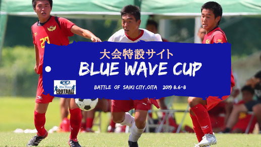 Blue Wave cup BATTLE OF 佐伯 2019 大会特設サイト