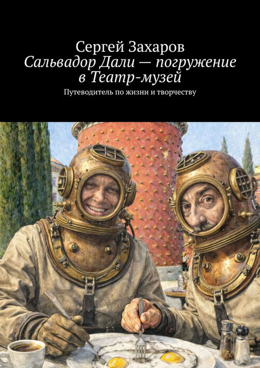 Путеводитель по Театру-музею Дали от Сергея захарова гида в Барселоне