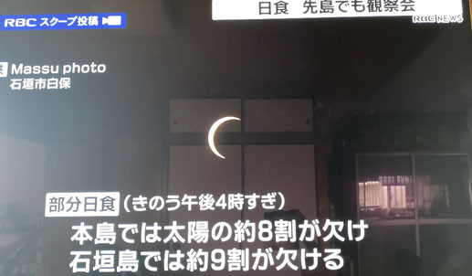 石垣島の部分日食を放送して頂きました。琉球放送さん。
