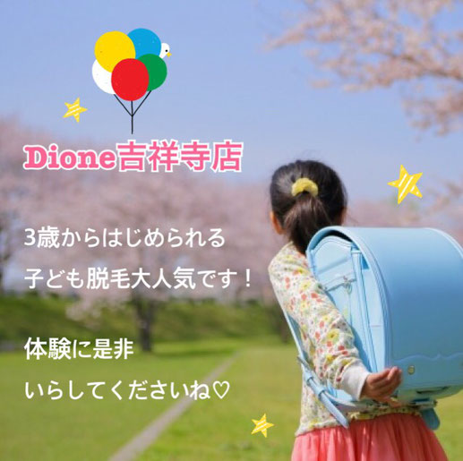 痛くない吉祥寺の脱毛サロン 春は子ども脱毛をはじめるチャンス!
