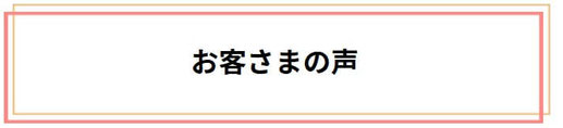 お客さまの声をご紹介