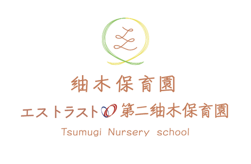紬木保育園・エス トラスト第二紬木保育園|下関市の保育園