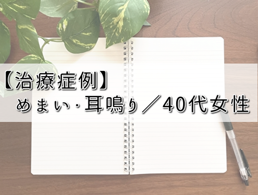 治療症例　めまい耳鳴り　40代女性