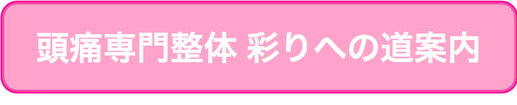 頭痛専門整体 彩りへの道案内