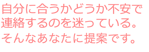 迷っている方へのメッセージについて記入とご提案