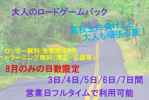 大人の夏 ロードゲーム