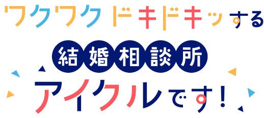 ワクワクドキドキする結婚相談所アイクルです。