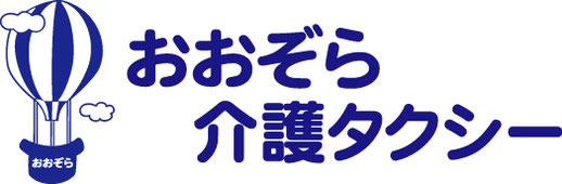 おおぞら介護タクシー 料金 サービス内容 おおぞら介護タクシー 伊勢原市消防本部認定で安心 神奈川県 伊勢原市 厚木市 秦野市 平塚市 愛川町 海老名市 東海大学附属病院近く