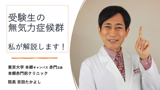 受験生の無気力症候群（Exam Apathy Syndrome）本郷赤門前クリニック院長　吉田たかよし